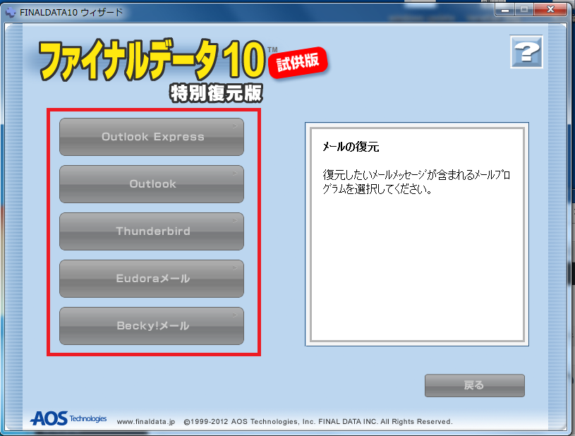 メールの復元のどのメールを選ぶかの画面