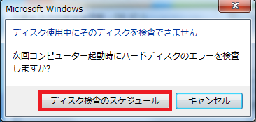 Windows7 Chkdsk チェックディスク 機能の使い方とログの確認方法 パソコンの問題を改善