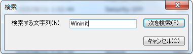 Windows7 チェックディスクのログの確認方法その3 検索窓が出てくるのでWininitと打ち込みENTERキーを押す
