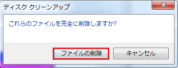 Windows7 ディスククリーンアップのやり方その5 これらのファイルを完全に削除しますか？と出るのでファイルの削除を選択