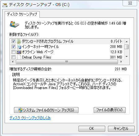 Windows7 ディスククリーンアップのやり方の手順 パソコンの問題を改善