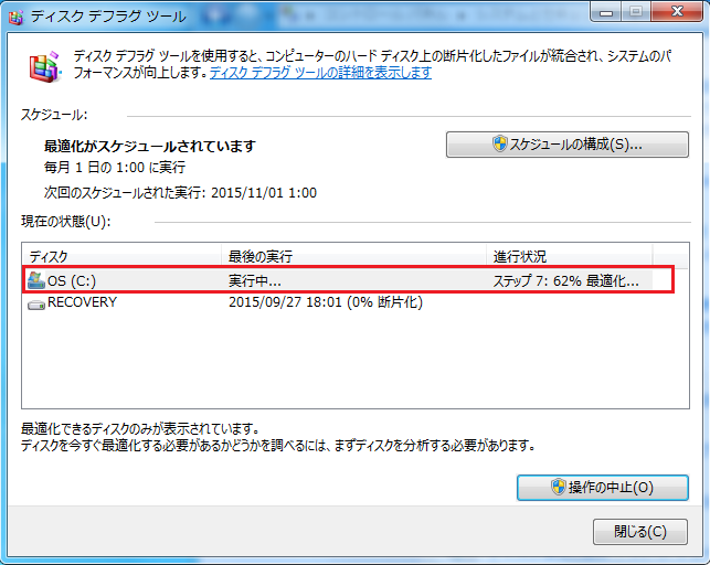 Windows7 デフラグを自動または手動で行う設定の方法 パソコンの問題を改善