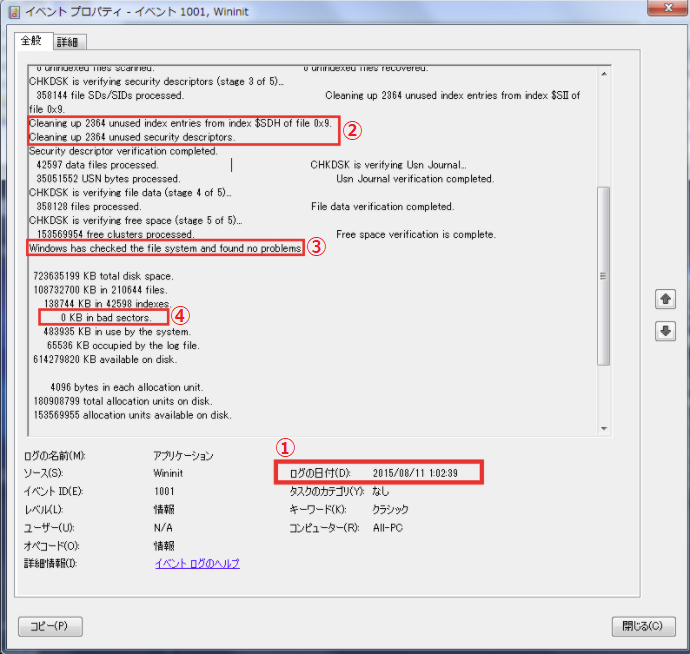 Windows7 Chkdsk チェックディスク 機能の使い方とログの確認方法 パソコンの問題を改善