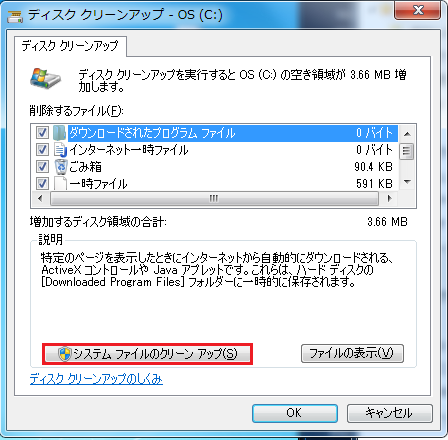 システムファイルのクリーンアップを選択