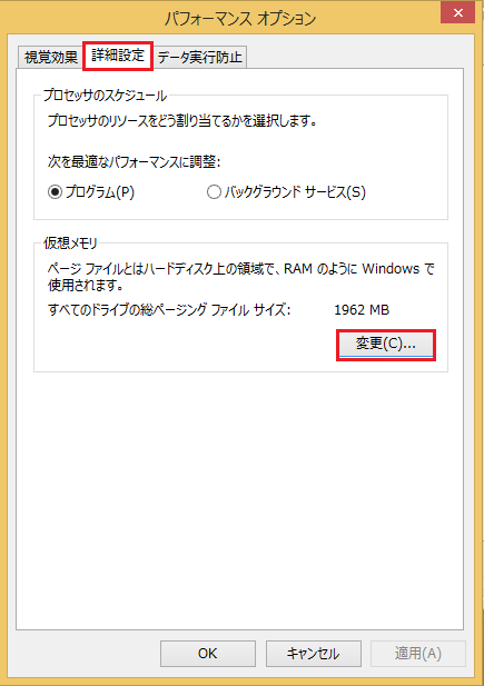 Windows8 8 1 仮想メモリ ページファイリング を正しく設定してパソコンを最適化する パソコンの問題を改善
