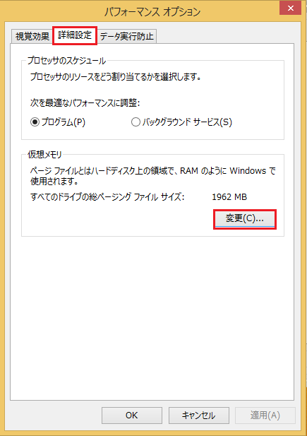 Windows8 仮想メモリ(ページファイリング)を正しく設定してパソコンを最適化する5 パフォーマンスオプションの画面で上のタブの詳細設定を選択し変更を選択