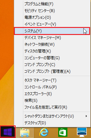 Windows8 視覚効果の設定の仕方1 スタートボタンを右クリックしてシステムを選択
