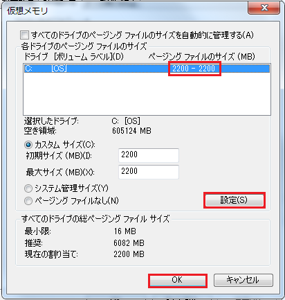 設定のボタンを押しドライブのページングファイルのサイズが2200になった事を確認しOKボタンを押す