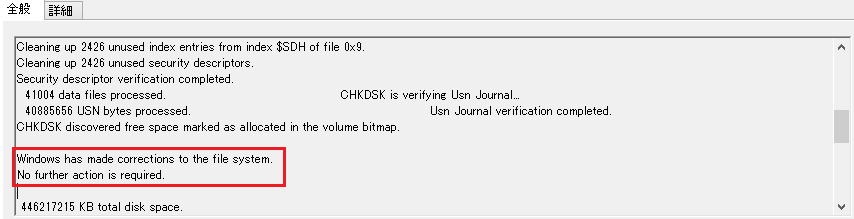 Windows8/8/1 chkdsk(チェックディスク)のファイルシステムエラーの確認