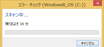 Windows8/8.1 プロパティツールからのchkdsk(チェックディスク)の使い方の案内8