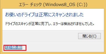 Windows8/8.1 プロパティツールからのchkdsk(チェックディスク)の使い方の案内9