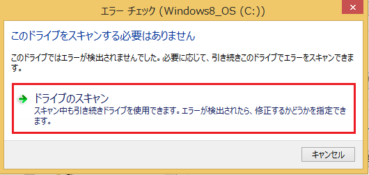 Windows8/8.1 プロパティツールからのchkdsk(チェックディスク)の使い方の案内7