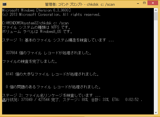 Windows8/8.1 コマンドプロンプトからのchkdsk(チェックディスク)に使い方の案内3