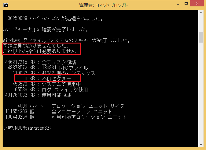 Windows8/8.1 コマンドプロンプトからのchkdsk(チェックディスク)に使い方の案内4
