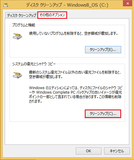 Windows8/8.1 最新のシステム復元ファイル以外の古い復元ファイルを削除する5