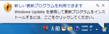 Windows7 Windows Updateの案内その6 右下にある通知領域に新しいプログラムを利用できますという画面が出てくる