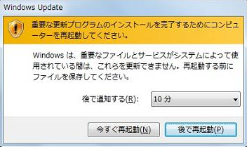 Windows7 Windows Updateの案内その5 更新プログラムを自動的にインストールする(推奨)を選択した場合、右下の通知領域に再起動するかどうかのウインドウが出てくる