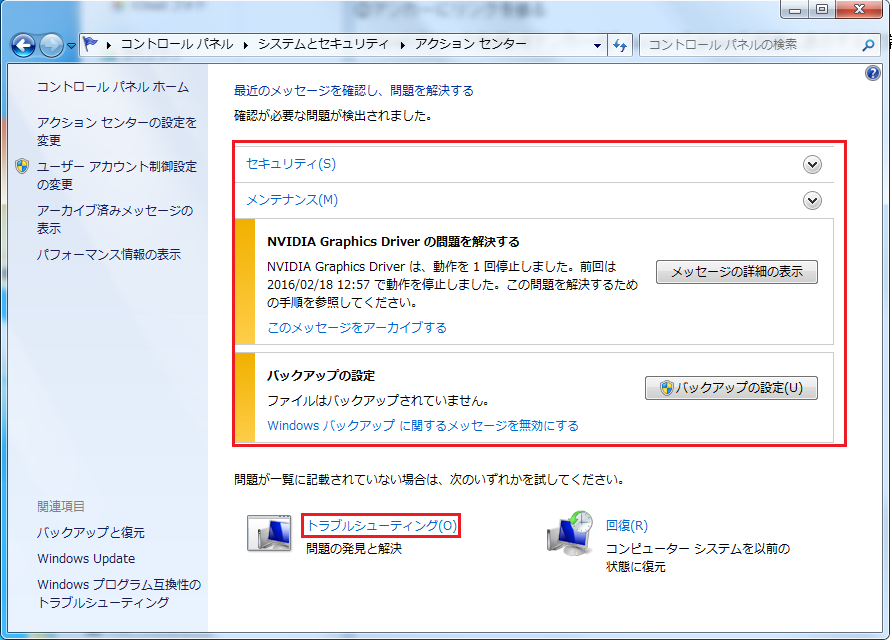 Windows7 トラブルシューティングツールを自動で行う方法4　下にあるトラブルシューティングを左クリック
