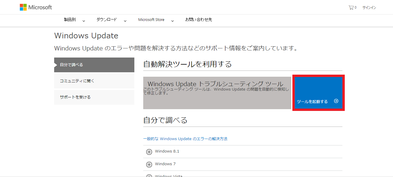 Windows8 8 1 トラブルシューティングツールでwindows Updateの問題を解決する パソコンの問題を改善