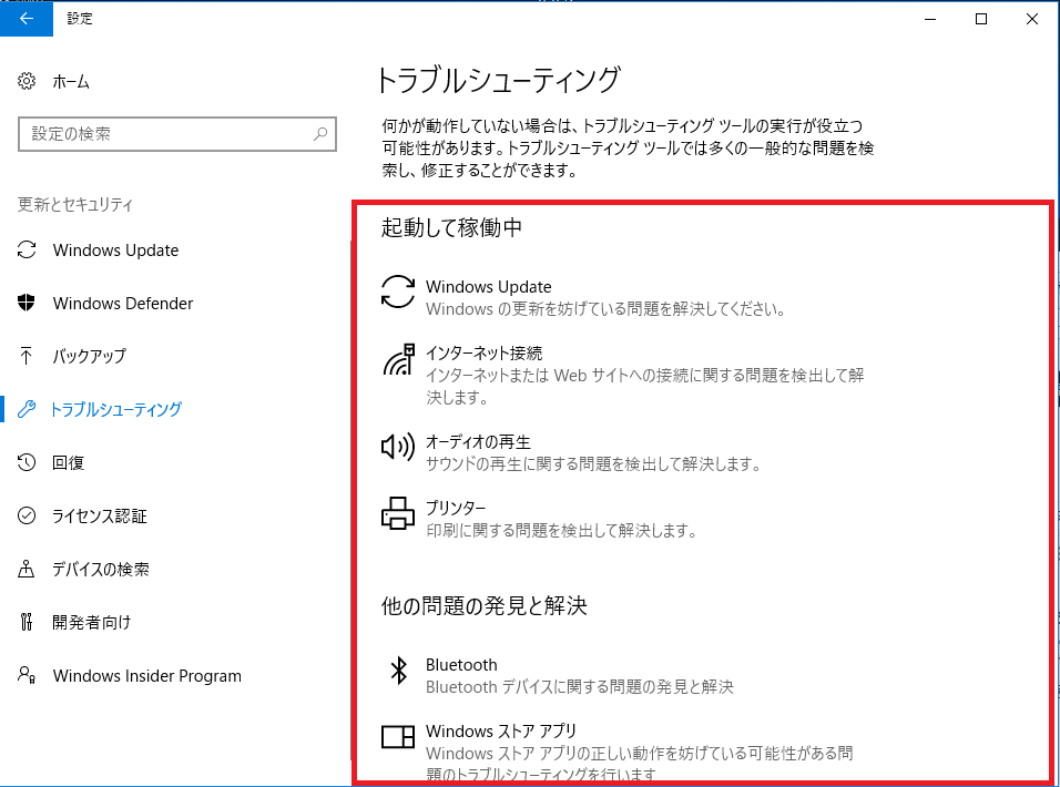 Windows10 トラブルシューティングツールの画面