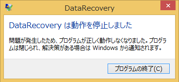 Windows8/8.1　FAT32 クイックフォーマット完全スキャン 「DataRecoveryは動作を停止しました」とエラーが出る