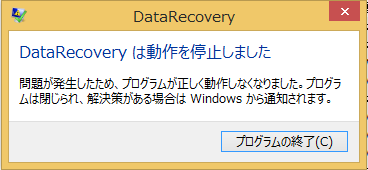 Windows8/8.1　データの削除のみ(フォーマット無し)通常スキャン　「DataRecoveryは動作を停止しました」と出てデータの復元・復旧が出来ない