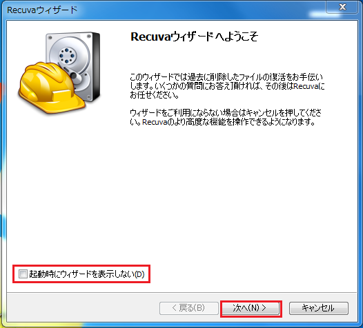 次回からウィザードからスキャンしたくない場合は、右下にある起動時にウィザードを表示しないにチェックを入れ右下にある次へボタンを左クリック