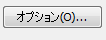 オプションボタン