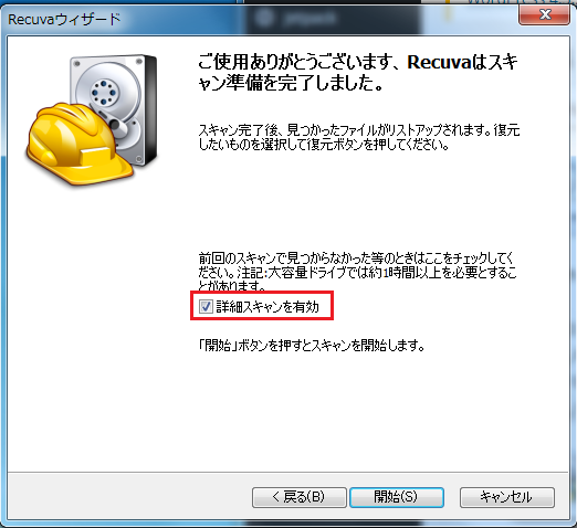 探しているデータが見つからないのであれば詳細スキャンを有効にチェックを入れ開始ボタンを左クリック