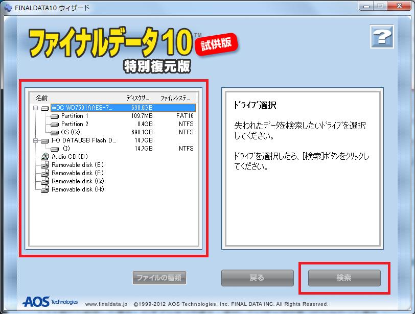 ファイナルデータのインストールと使い方 パソコンの問題を改善