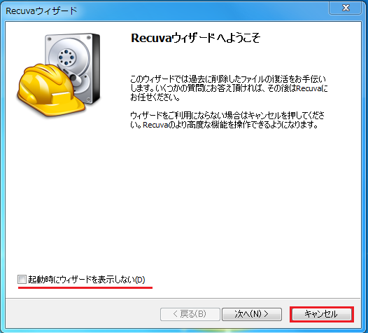 次回からウィザードを起動したくない場合は、右下にある起動時にウィザードを表示しないにチェックを入れ右下にあるキャンセルボタンを左クリック