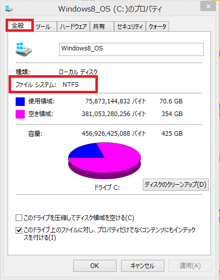 Windows8/8.1 ファイルシステムの確認方法4　上のタブが全般になっていることを確認し、ファイルシステムを確認