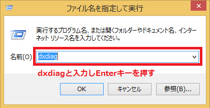 dxdiagと半角で入力しEnterキーを押す