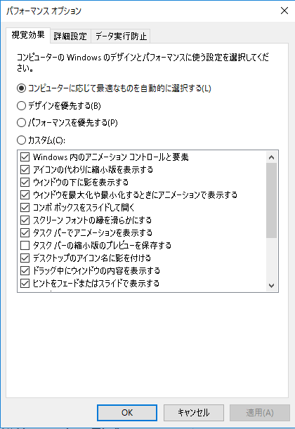 Windows10 視覚効果の設定の仕方 パソコンの問題を改善