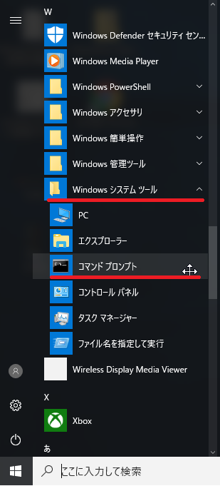 Windowsシステムツールのフォルダを左クリックで開き、コマンドプロンプト左クリックすると開きます。