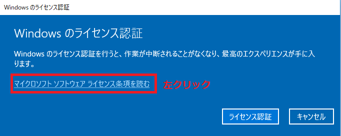 マイクロソフトソフトウェアライセンス条項を読むを左クリック