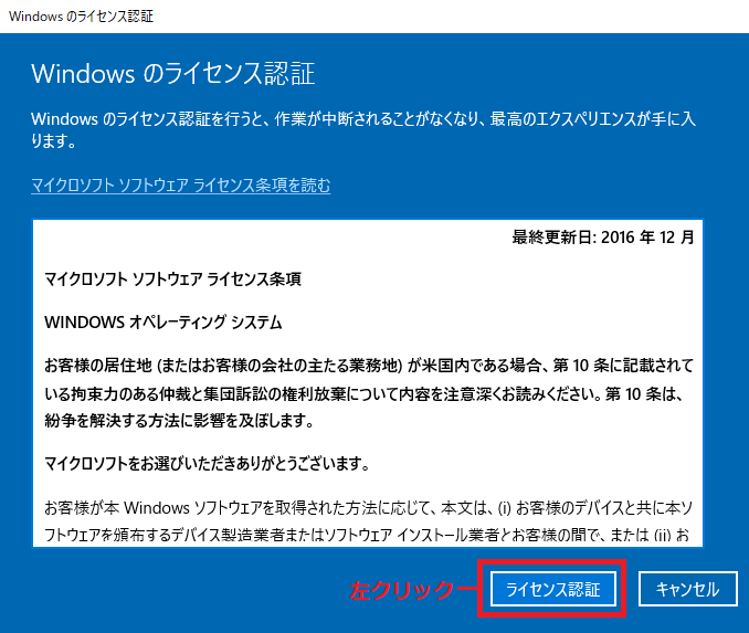 ライセンス認証のボタンを左クリック