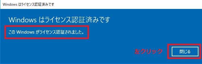 「このWindowsがライセンス認証されました。」と出たら閉じるボタンを左クリック