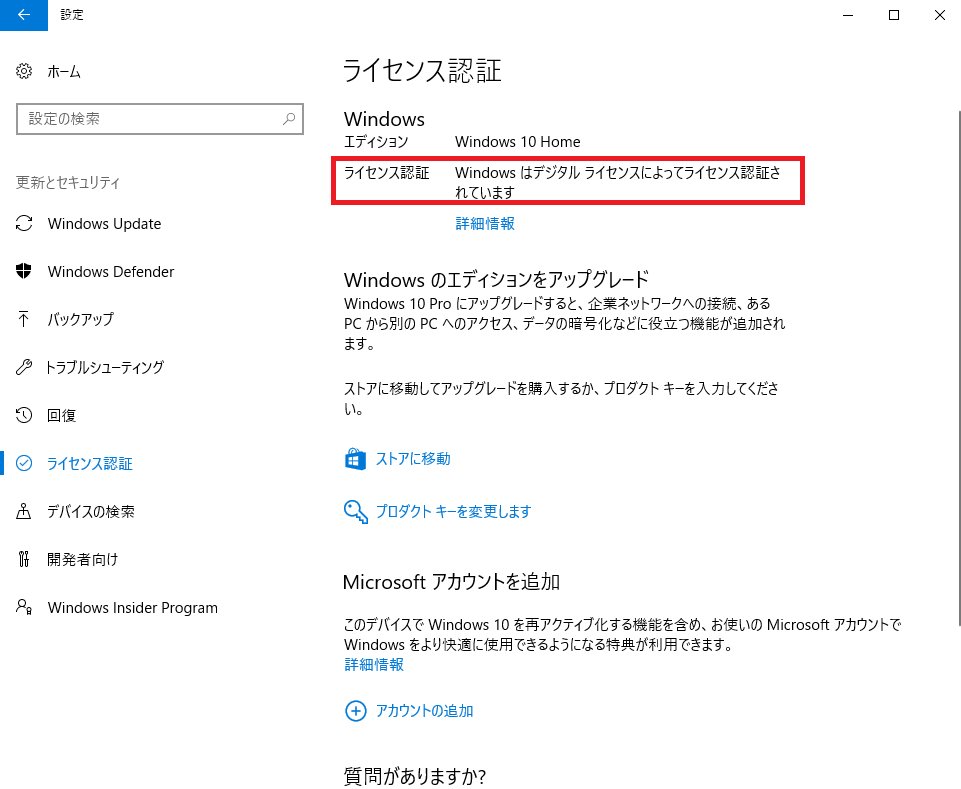 Windowsライセンス認証後の画面