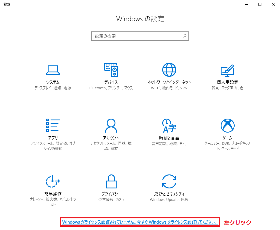 「Windowsがライセンス認証されていません。今すぐWindowsをライセンス認証してください。」を左クリック