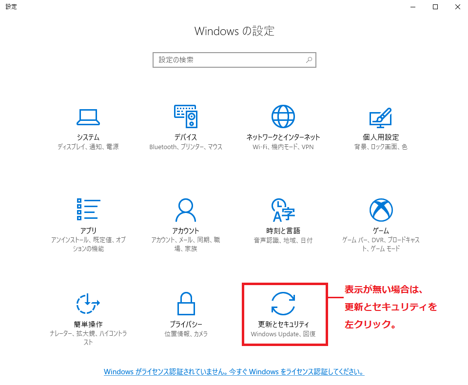 「Windowsがライセンス認証されていません。今すぐWindowsをライセンス認証してください。」の表示が無い場合は、更新とセキュリティを左クリック。