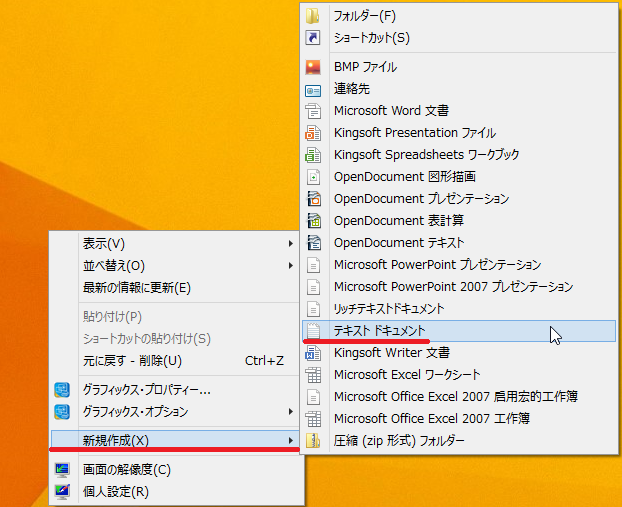 新規作成にカーソルを持っていきテキストドキュメントを左クリックするとメモ帳が開く