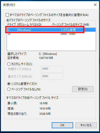 Windows10 仮想メモリ ページファイル を正しく設定してパソコンを最適化する パソコンの問題を改善