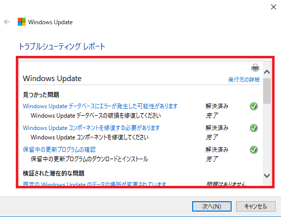 Windows Updateの更新プログラムの修復の内容が表示される