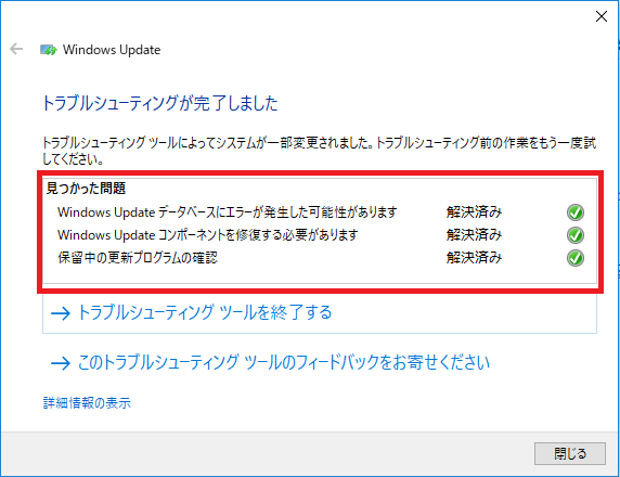 Windows Updateの更新プログラムの修復の終了後の画面