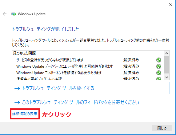 Windows Updateの更新プログラムの修復の内容を見たければ、詳細情報の表示を左クリック