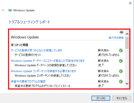 Windows Updateの更新プログラムの修復の詳細結果が、表示される