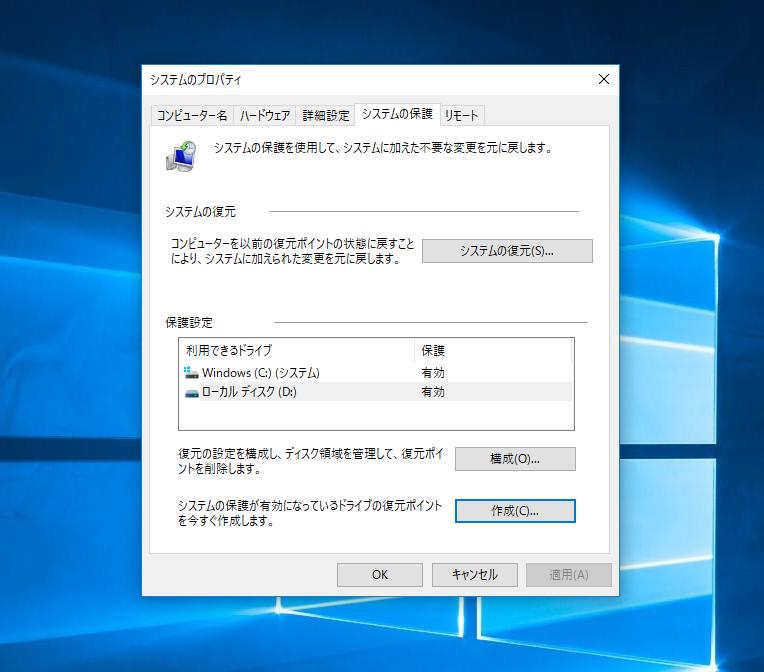 Windows10 システムの保護を有効にし復元ポイントを手動で作成する パソコンの問題を改善