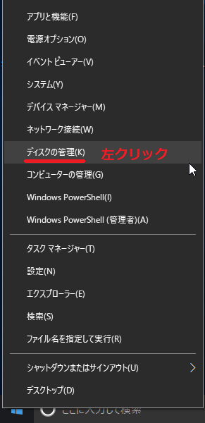 ディスクの管理を左クリック