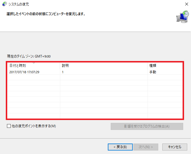 復元ポイントが表示される。